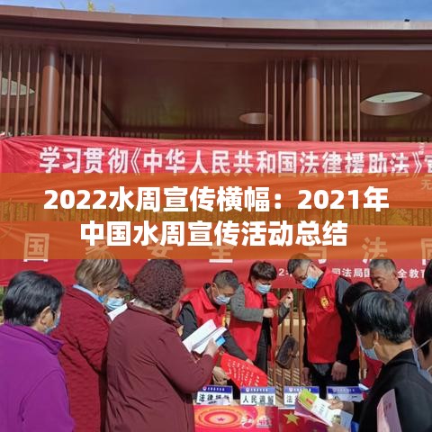 2022水周宣傳橫幅：2021年中國(guó)水周宣傳活動(dòng)總結(jié) 