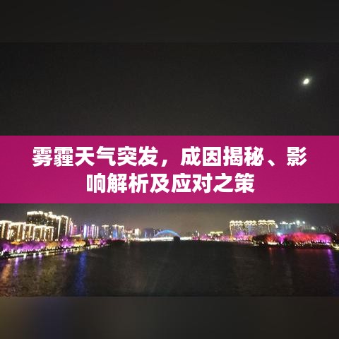 霧霾天氣突發(fā)，成因揭秘、影響解析及應(yīng)對(duì)之策