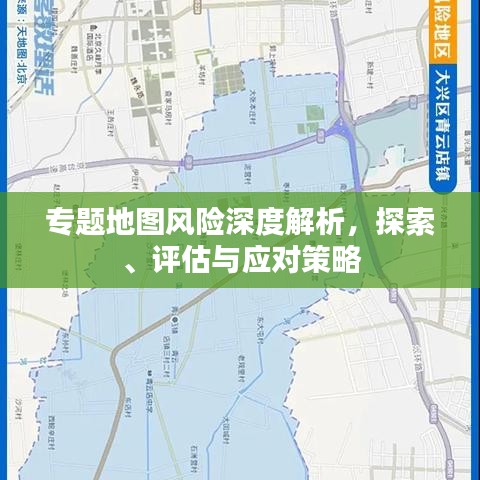 專題地圖風險深度解析，探索、評估與應對策略