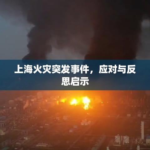 上海火災(zāi)突發(fā)事件，應(yīng)對(duì)與反思啟示