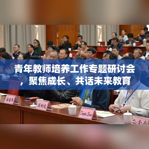 青年教師培養(yǎng)工作專題研討會，聚焦成長、共話未來教育