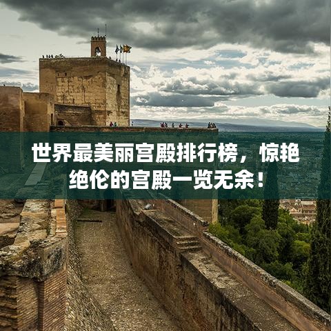 世界最美麗宮殿排行榜，驚艷絕倫的宮殿一覽無(wú)余！