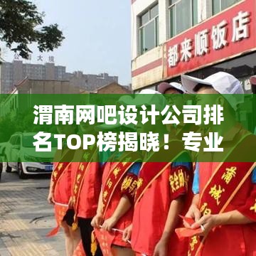 渭南網(wǎng)吧設(shè)計(jì)公司排名TOP榜揭曉！專業(yè)設(shè)計(jì)團(tuán)隊(duì)實(shí)力比拼，打造最佳上網(wǎng)體驗(yàn)！