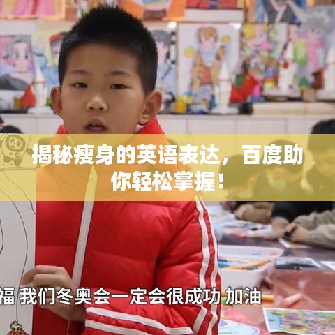 揭秘瘦身的英語表達(dá)，百度助你輕松掌握！