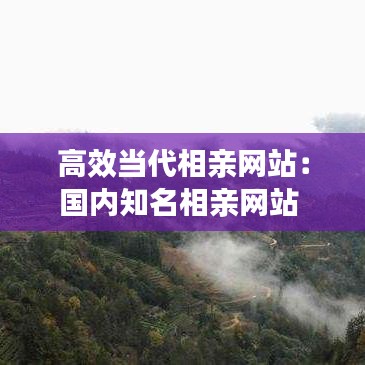 高效當(dāng)代相親網(wǎng)站：國(guó)內(nèi)知名相親網(wǎng)站 