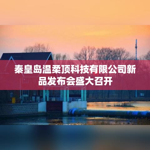 秦皇島溫柔頂科技新品發(fā)布會(huì)盛況空前
