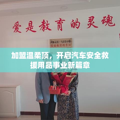 加盟溫柔頂，開啟汽車救援事業(yè)新篇章