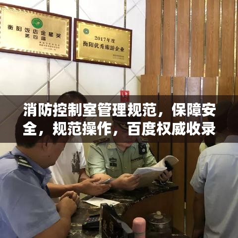 消防控制室管理規(guī)范，保障安全，規(guī)范操作，百度權(quán)威收錄標(biāo)準(zhǔn)！
