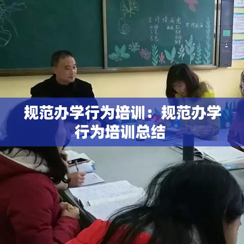 規(guī)范辦學(xué)行為培訓(xùn)：規(guī)范辦學(xué)行為培訓(xùn)總結(jié) 
