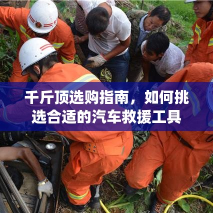 汽車(chē)救援千斤頂選購(gòu)指南，如何挑選合適工具？
