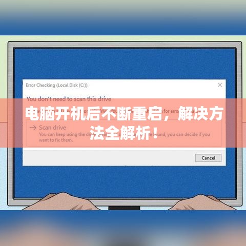 電腦開(kāi)機(jī)后不斷重啟，解決方法全解析！