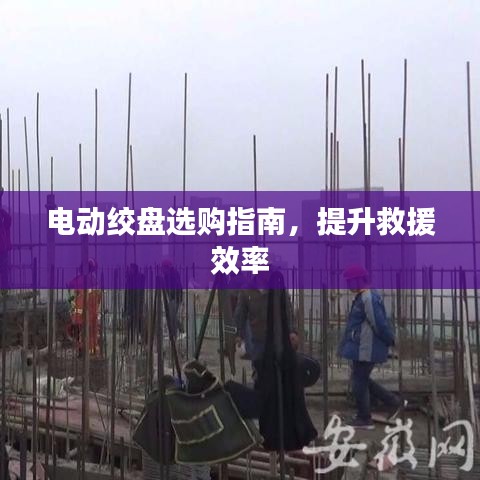 電動(dòng)絞盤(pán)選購(gòu)寶典，提升救援效率必備指南