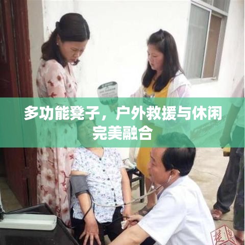 戶(hù)外多功能救援休閑凳，坐享兩用之美