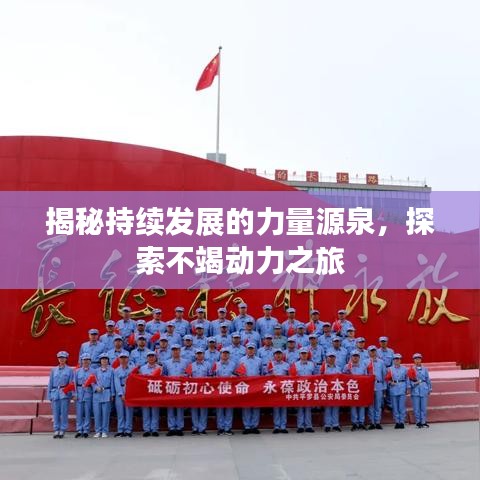揭秘持續(xù)發(fā)展的力量源泉，探索不竭動力之旅