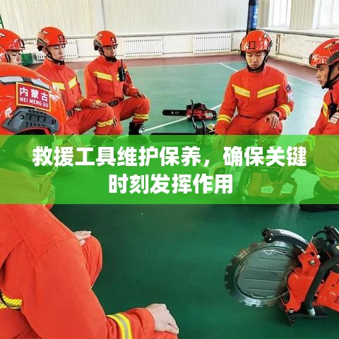 救援工具維護(hù)保養(yǎng)，關(guān)鍵時(shí)刻發(fā)揮重要作用