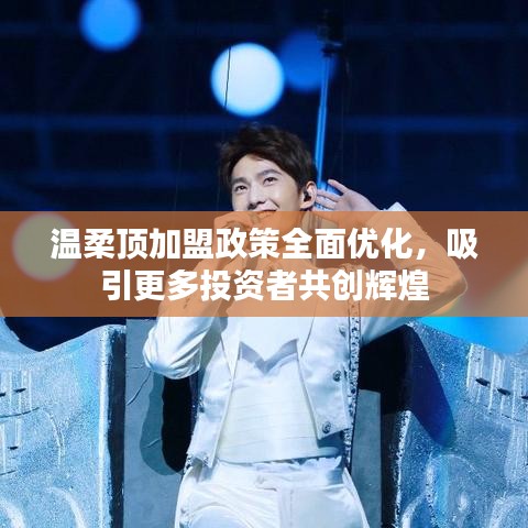 溫柔頂加盟政策優(yōu)化，共創(chuàng)輝煌事業(yè)