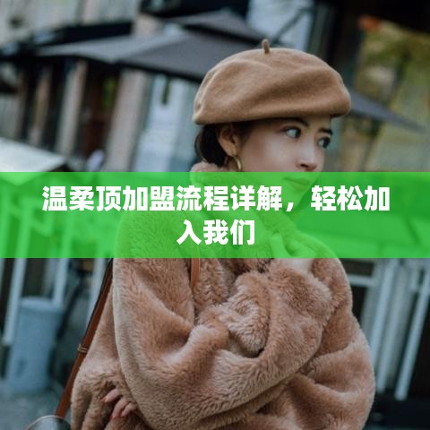 溫柔頂加盟攻略，輕松開啟事業(yè)之門