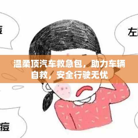 汽車(chē)救急必備，溫柔頂助力自救，安全無(wú)憂出行