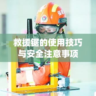 救援鋸使用指南，技巧及安全須知