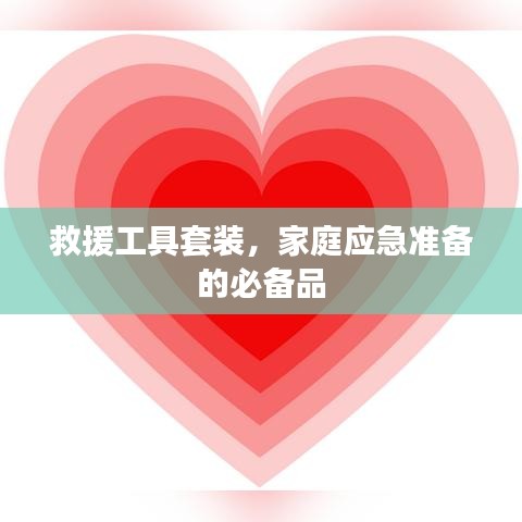 家庭應(yīng)急必備，救援工具套裝全解析
