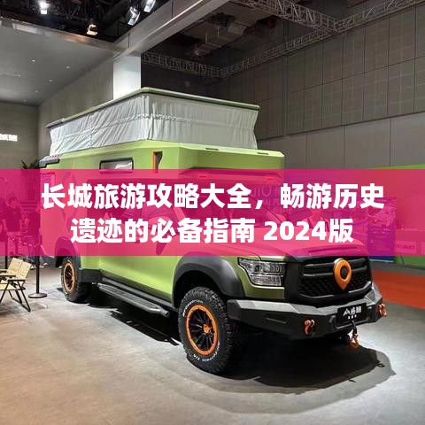 長(zhǎng)城旅游攻略大全，暢游歷史遺跡的必備指南 2024版
