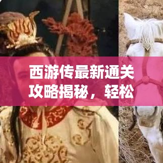 西游傳最新通關(guān)攻略揭秘，輕松突破難關(guān)！