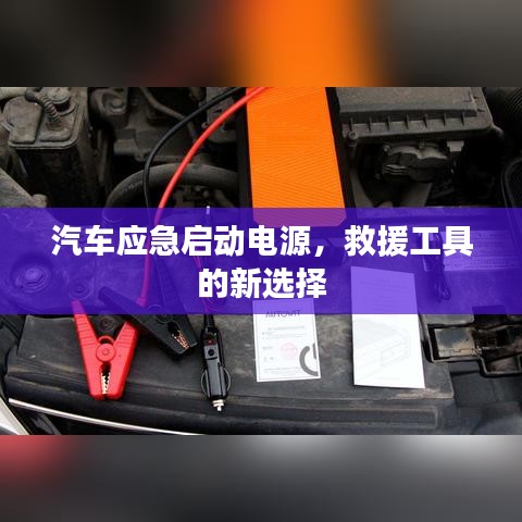汽車應(yīng)急啟動電源，救援新選擇，快速啟動有保障