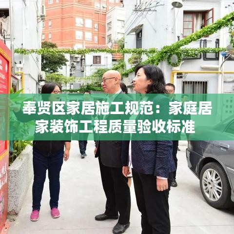 奉賢區(qū)家居施工規(guī)范：家庭居家裝飾工程質量驗收標準 