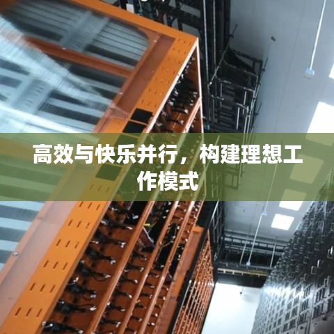 高效與快樂(lè)并行，構(gòu)建理想工作模式