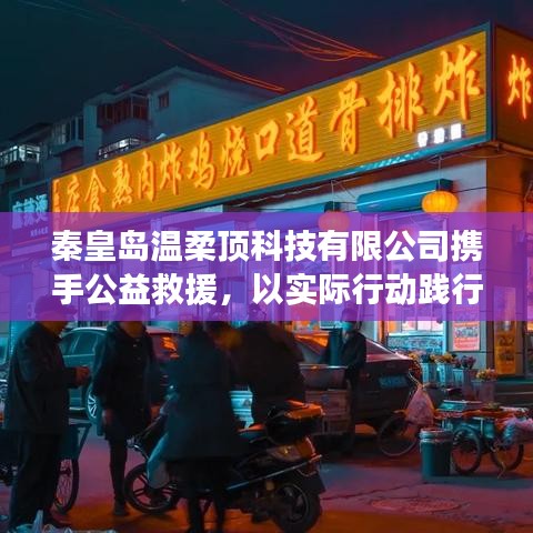 秦皇島溫柔頂科技攜手公益救援，踐行企業(yè)社會責(zé)任