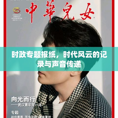 時政專題報紙，時代風(fēng)云的記錄與聲音傳遞