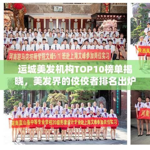 運城美發(fā)機構TOP10榜單揭曉，美發(fā)界的佼佼者排名出爐！