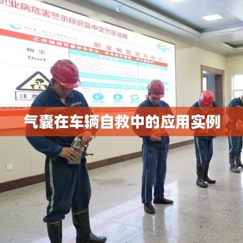車輛自救關(guān)鍵，氣囊應(yīng)用實(shí)例解析