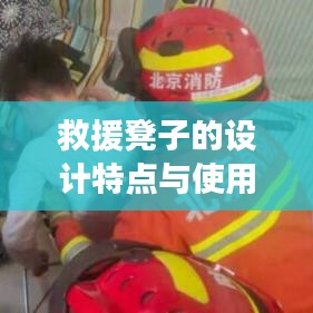 救援凳設(shè)計(jì)特色及適用場(chǎng)景介紹