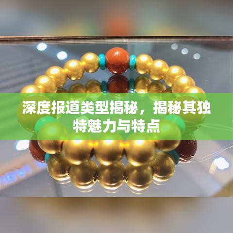 深度報道類型揭秘，揭秘其獨特魅力與特點