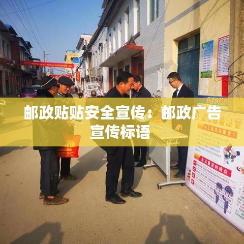 郵政貼貼安全宣傳：郵政廣告宣傳標(biāo)語 