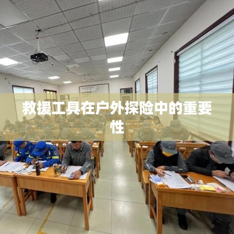 救援工具戶外探險(xiǎn)不可或缺的角色