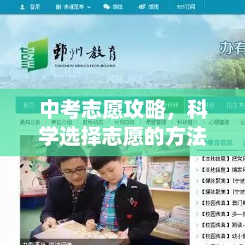 中考志愿攻略，科學選擇志愿的方法與策略