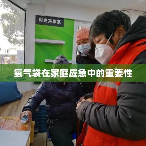 氧氣袋在家庭應(yīng)急中的關(guān)鍵作用與重要性