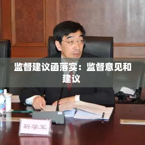 監(jiān)督建議函落實(shí)：監(jiān)督意見和建議 