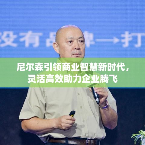 尼爾森引領(lǐng)商業(yè)智慧新時(shí)代，靈活高效助力企業(yè)騰飛