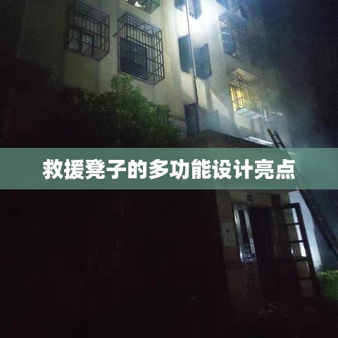 救援凳子多功能設(shè)計亮點解析