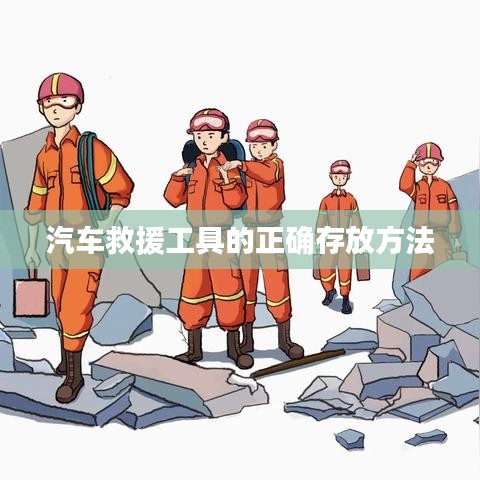 汽車救援工具存放指南，正確存儲保障安全使用