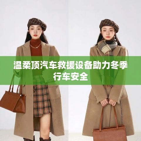 溫柔頂科技，汽車救援設(shè)備保障冬季行車安全