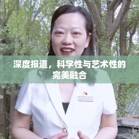 深度報道，科學性與藝術性的完美融合