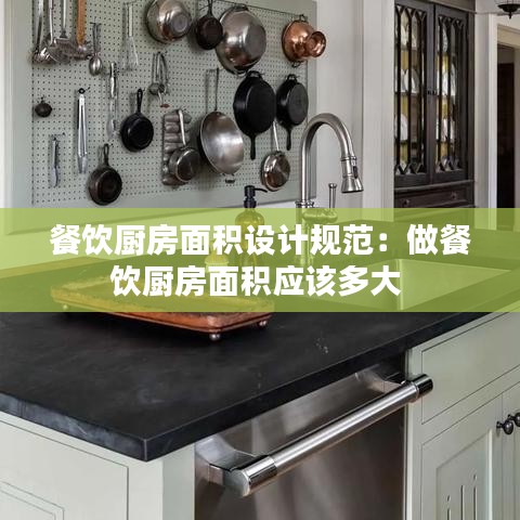 餐飲廚房面積設(shè)計規(guī)范：做餐飲廚房面積應(yīng)該多大 