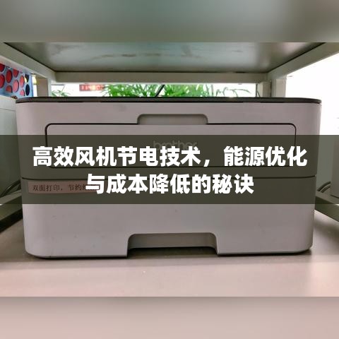 高效風(fēng)機(jī)節(jié)電技術(shù)，能源優(yōu)化與成本降低的秘訣