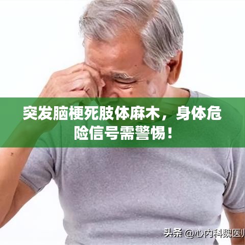 突發(fā)腦梗死肢體麻木，身體危險信號需警惕！