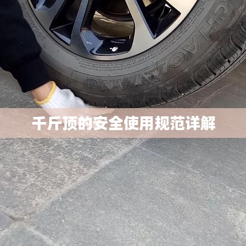 千斤頂安全使用指南，規(guī)范操作，保障安全