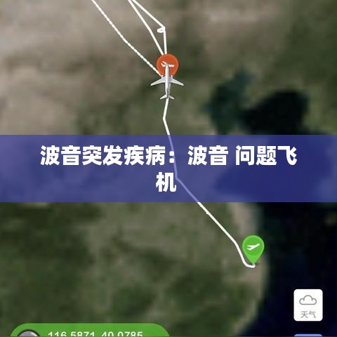 波音突發(fā)疾病：波音 問題飛機(jī) 